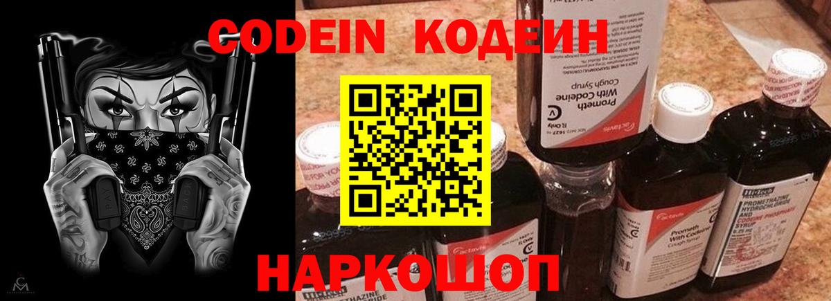 Codein напиток Lean (лин) Нарткала